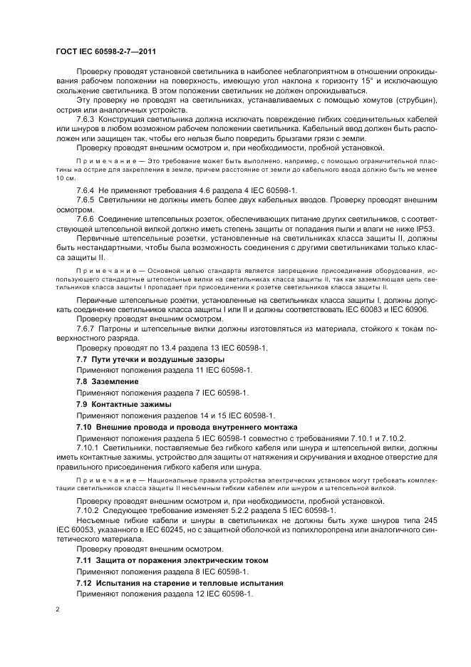 ГОСТ IEC 60598-2-7-2011, страница 6