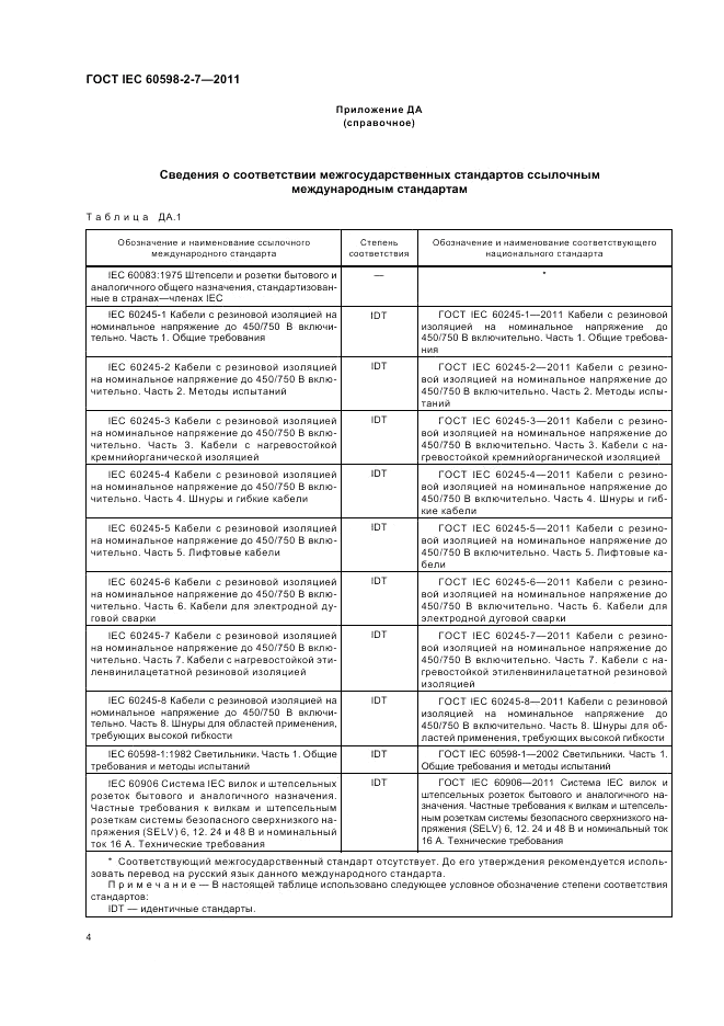 ГОСТ IEC 60598-2-7-2011, страница 8