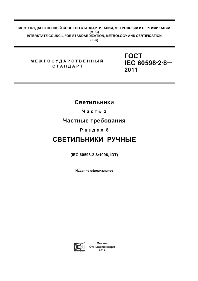 ГОСТ IEC 60598-2-8-2011, страница 1