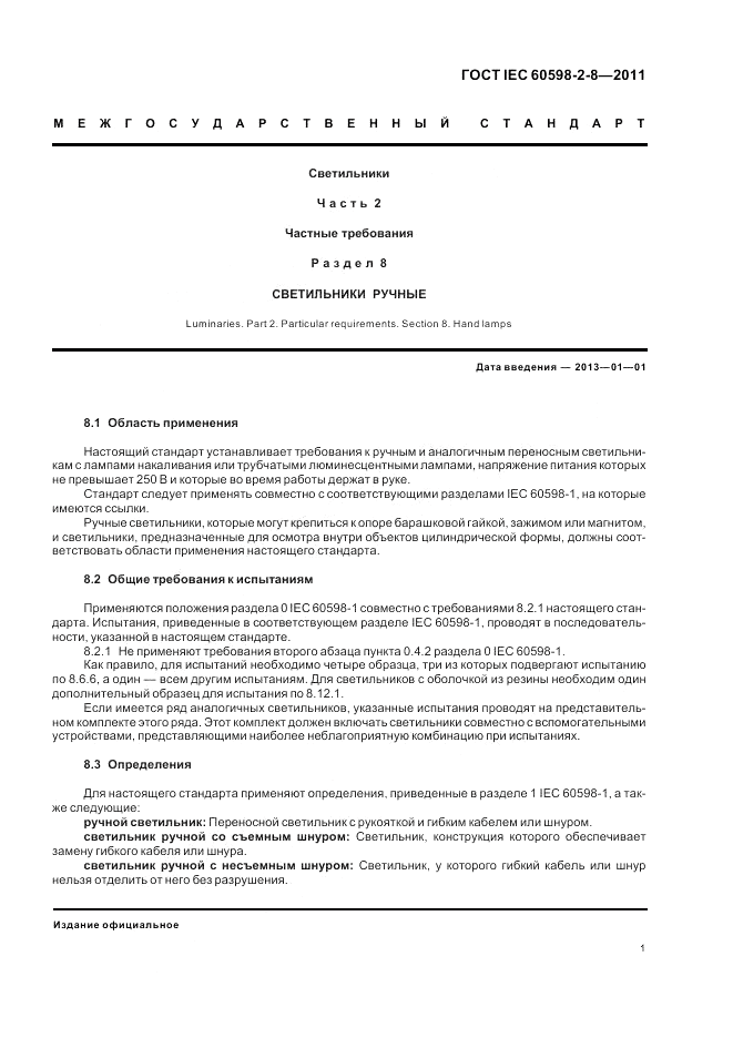 ГОСТ IEC 60598-2-8-2011, страница 5