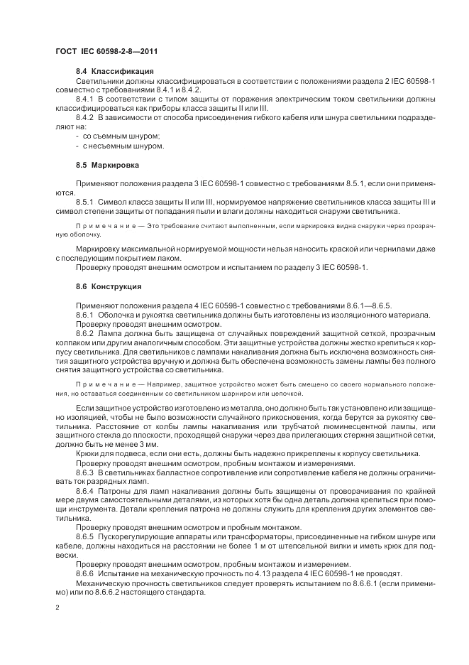 ГОСТ IEC 60598-2-8-2011, страница 6