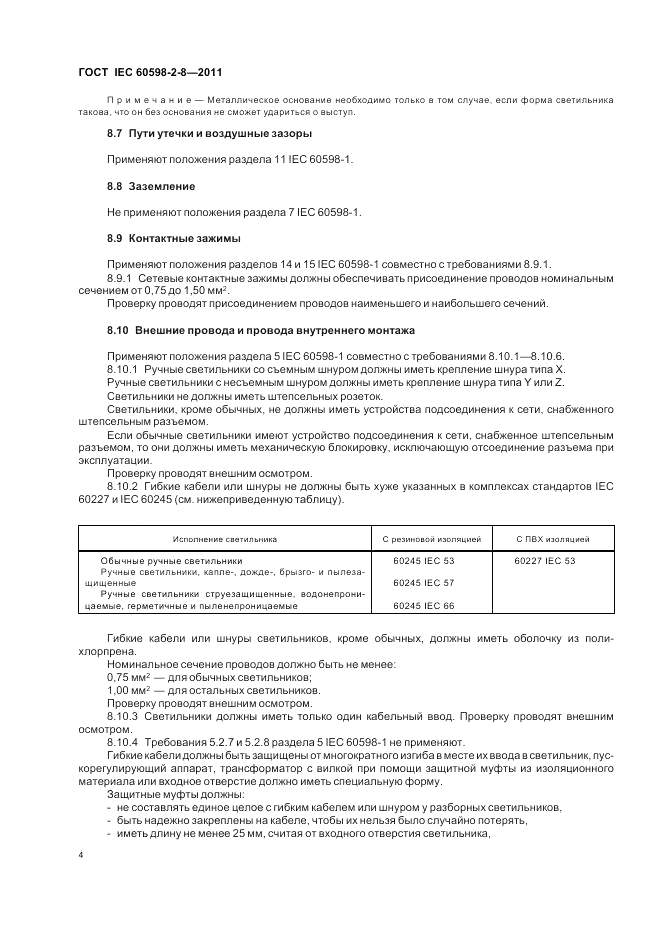 ГОСТ IEC 60598-2-8-2011, страница 8