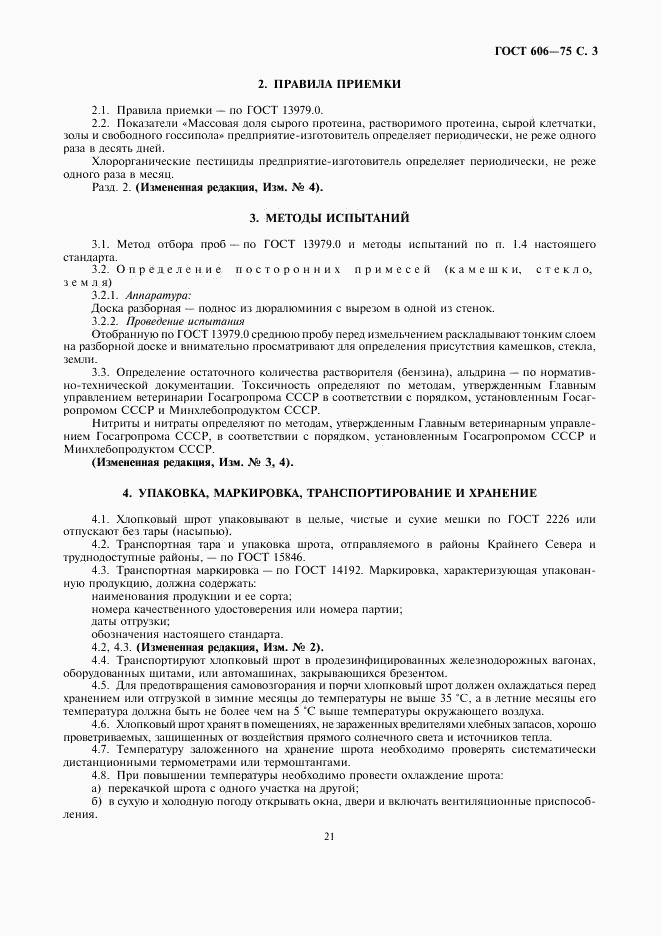 ГОСТ 606-75, страница 3