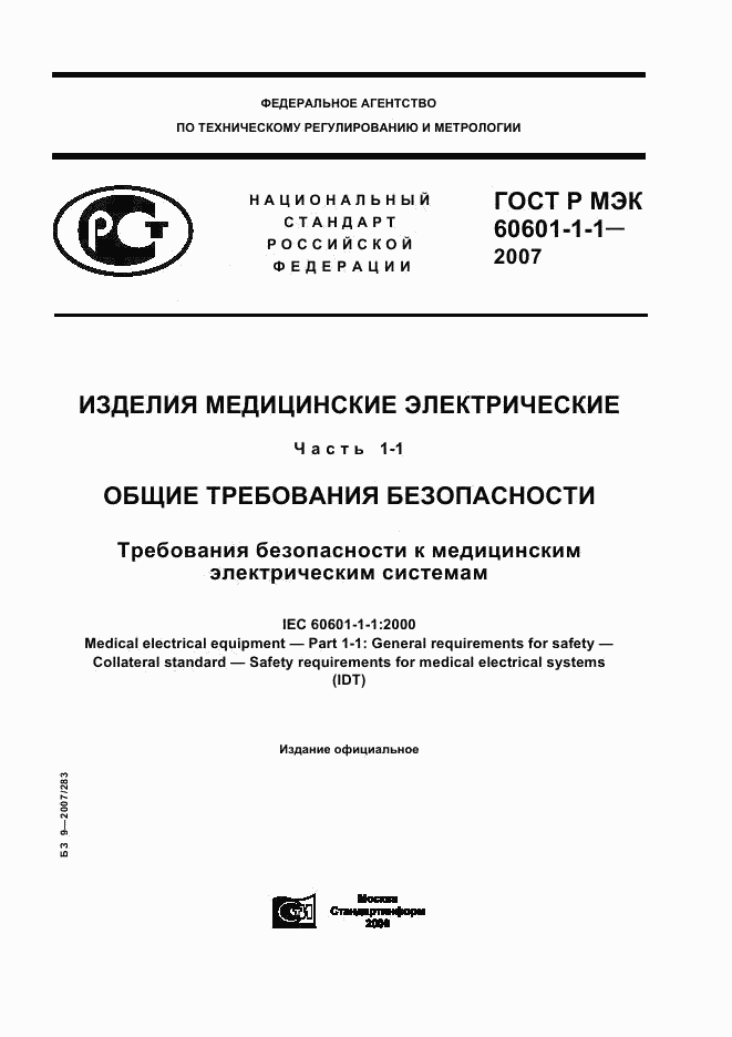 ГОСТ Р МЭК 60601-1-1-2007, страница 1