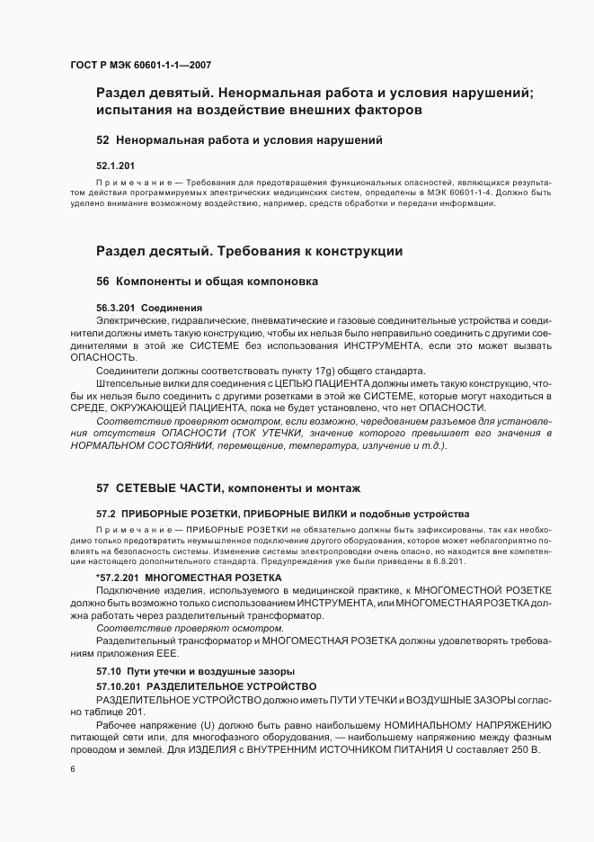 ГОСТ Р МЭК 60601-1-1-2007, страница 10