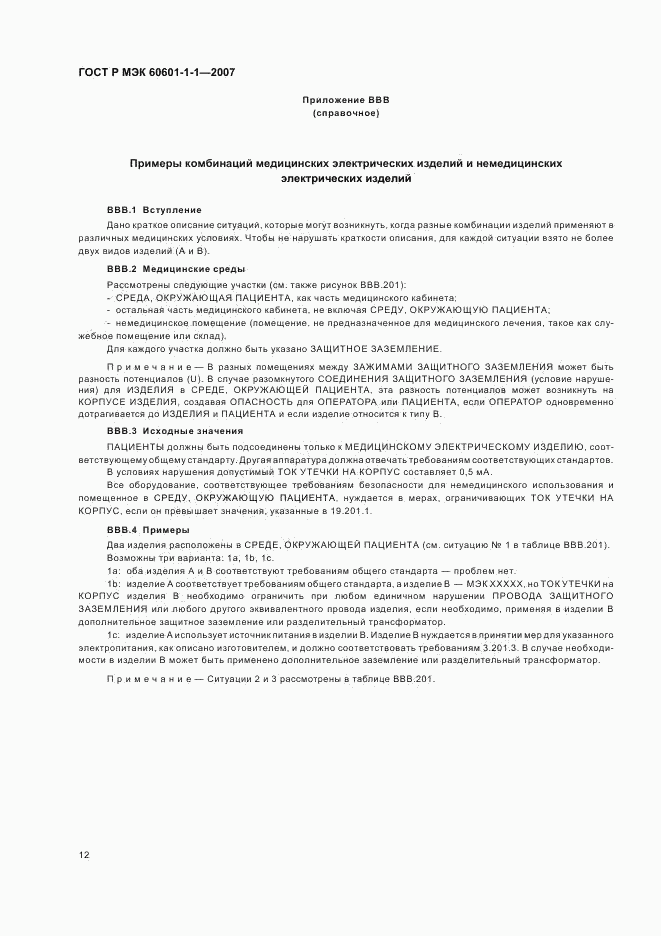 ГОСТ Р МЭК 60601-1-1-2007, страница 16
