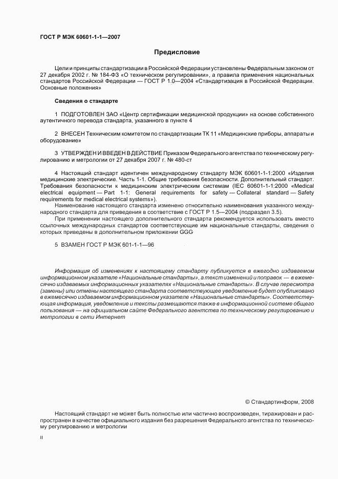 ГОСТ Р МЭК 60601-1-1-2007, страница 2
