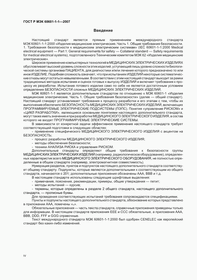 ГОСТ Р МЭК 60601-1-1-2007, страница 4