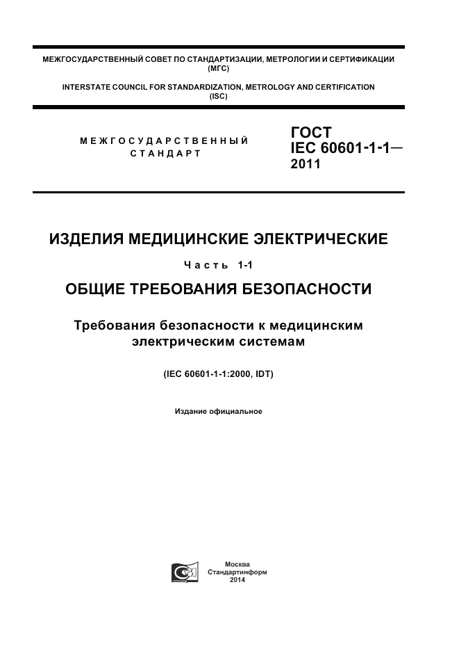 ГОСТ IEC 60601-1-1-2011, страница 1