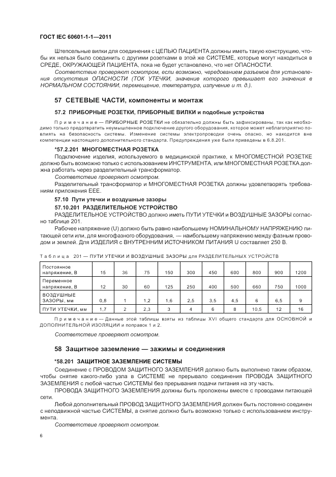 ГОСТ IEC 60601-1-1-2011, страница 10