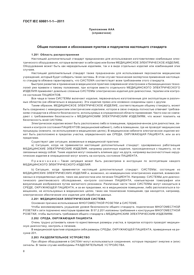 ГОСТ IEC 60601-1-1-2011, страница 12