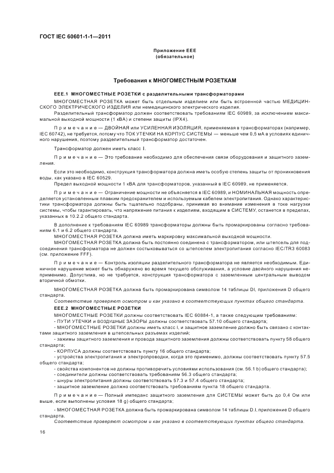 ГОСТ IEC 60601-1-1-2011, страница 20