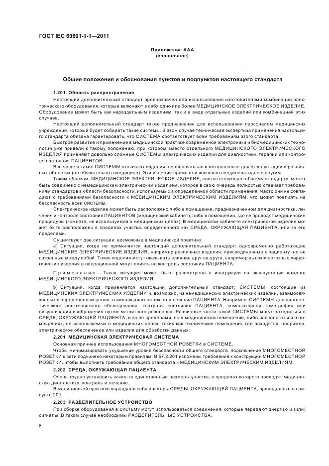 ГОСТ IEC 60601-1-1-2011, страница 12