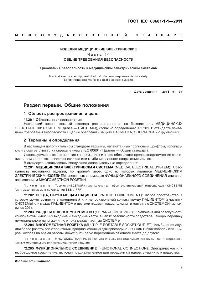 ГОСТ IEC 60601-1-1-2011, страница 5