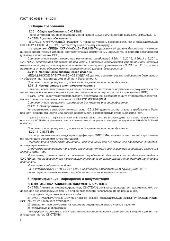 ГОСТ IEC 60601-1-1-2011, страница 6