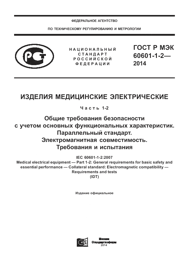 ГОСТ Р МЭК  60601-1-2-2014, страница 1