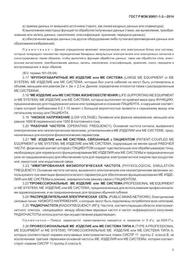 ГОСТ Р МЭК  60601-1-2-2014, страница 11
