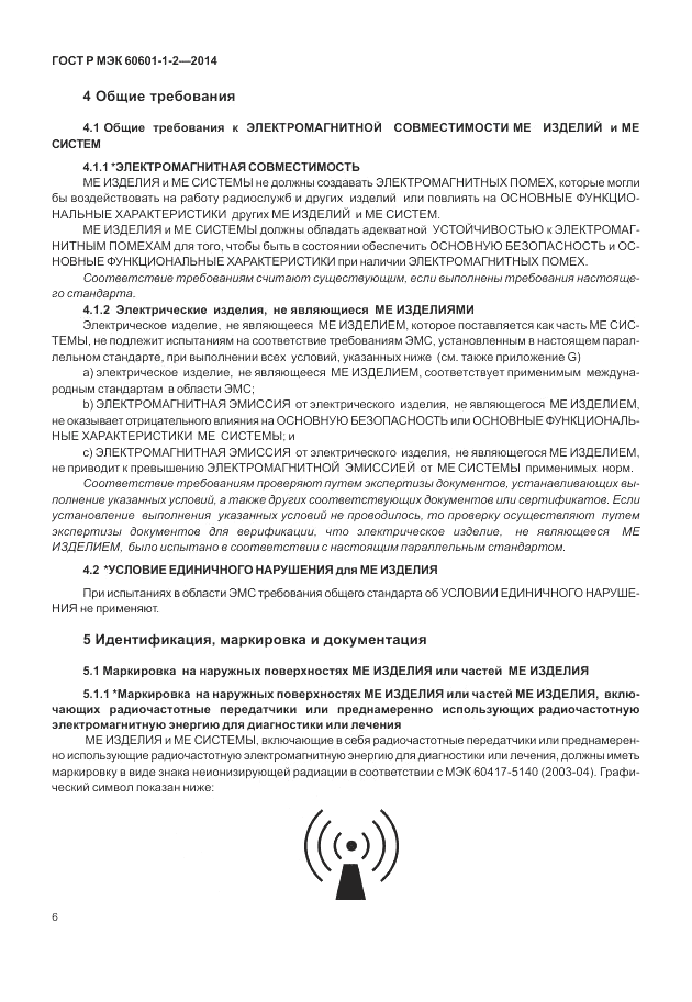 ГОСТ Р МЭК  60601-1-2-2014, страница 12