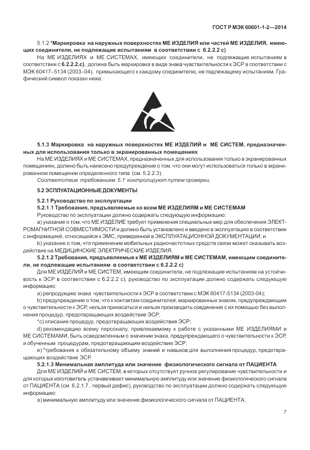 ГОСТ Р МЭК  60601-1-2-2014, страница 13