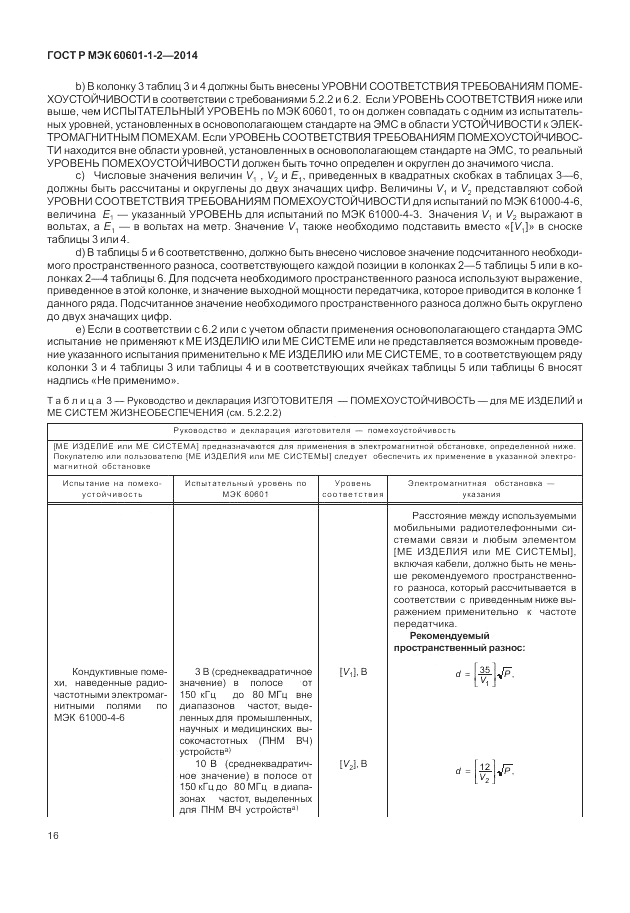 ГОСТ Р МЭК  60601-1-2-2014, страница 22