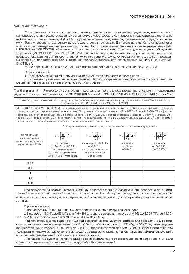 ГОСТ Р МЭК  60601-1-2-2014, страница 25
