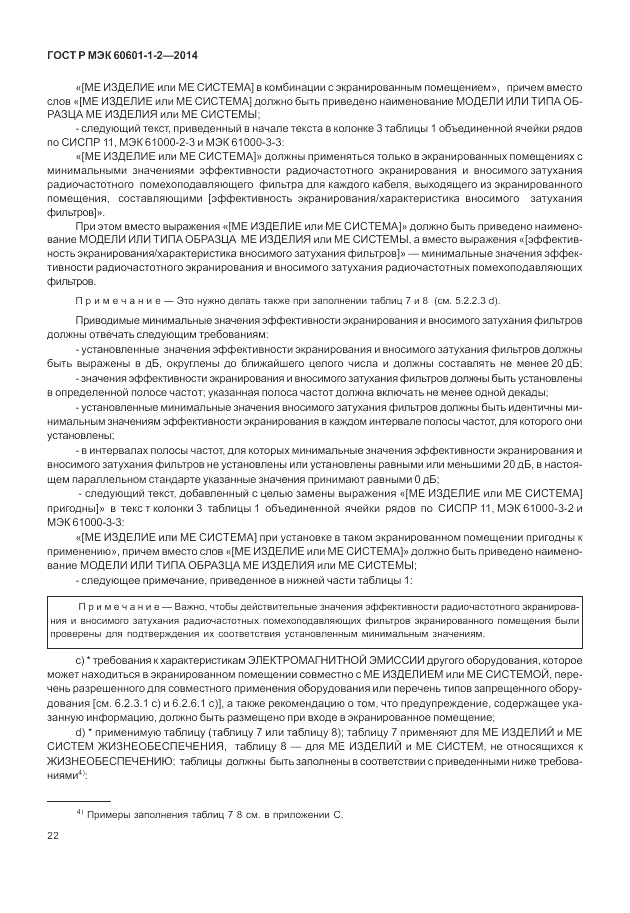 ГОСТ Р МЭК  60601-1-2-2014, страница 28
