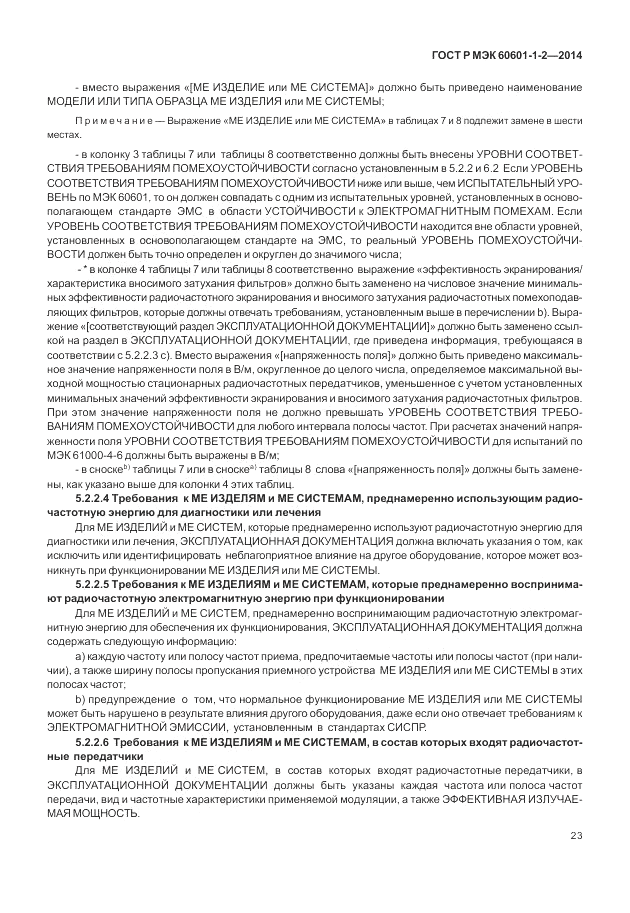 ГОСТ Р МЭК  60601-1-2-2014, страница 29