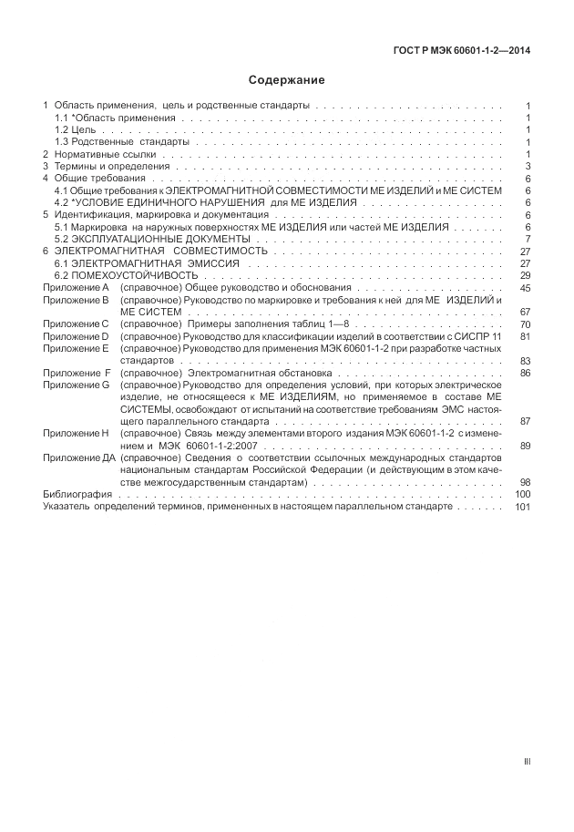 ГОСТ Р МЭК  60601-1-2-2014, страница 3
