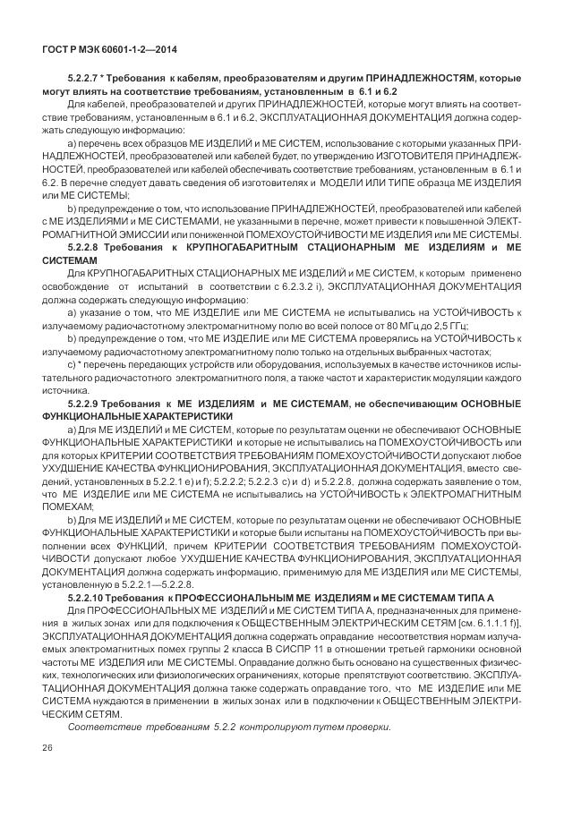 ГОСТ Р МЭК  60601-1-2-2014, страница 32