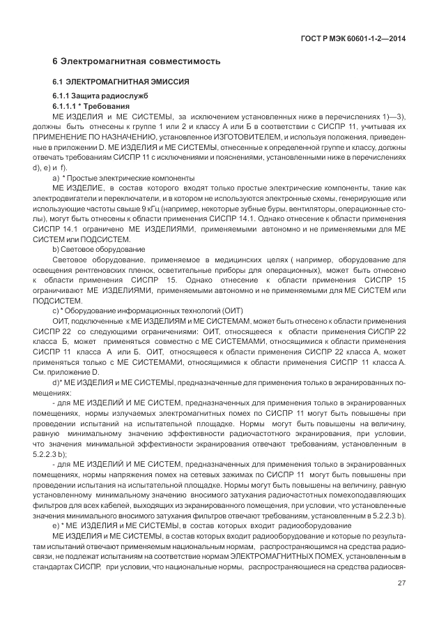 ГОСТ Р МЭК  60601-1-2-2014, страница 33