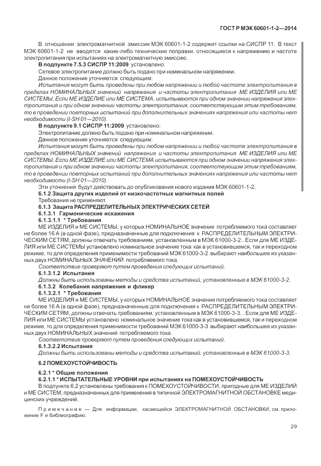 ГОСТ Р МЭК  60601-1-2-2014, страница 35
