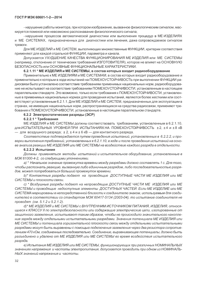 ГОСТ Р МЭК  60601-1-2-2014, страница 38