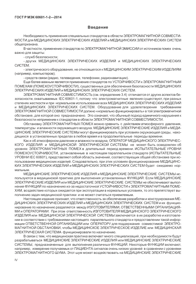 ГОСТ Р МЭК  60601-1-2-2014, страница 4