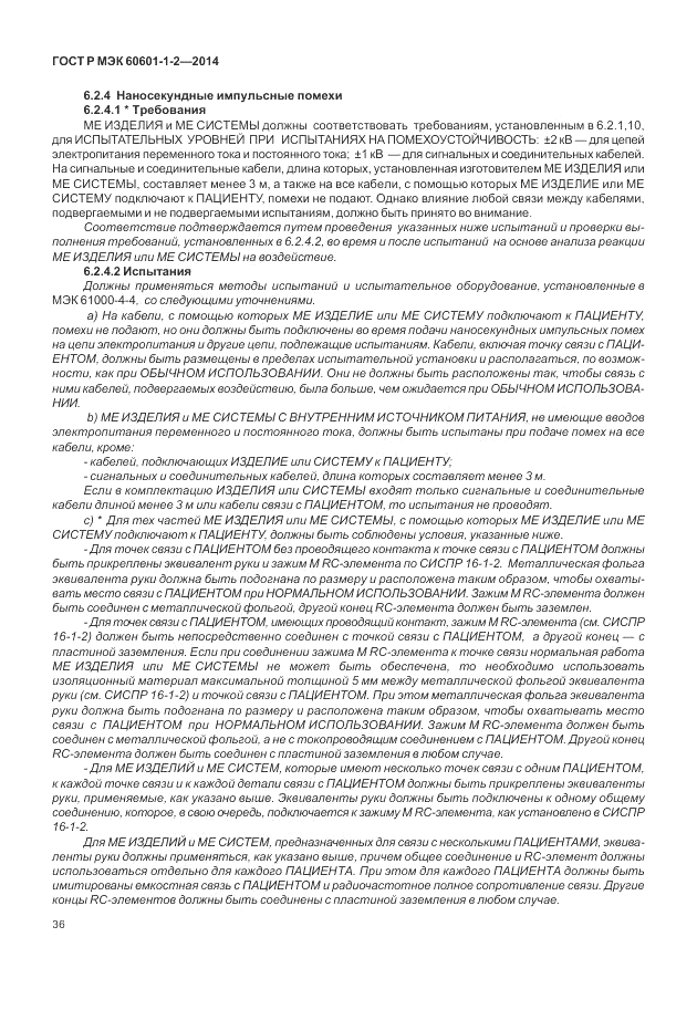 ГОСТ Р МЭК  60601-1-2-2014, страница 42
