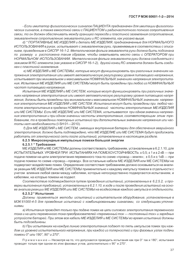 ГОСТ Р МЭК  60601-1-2-2014, страница 43