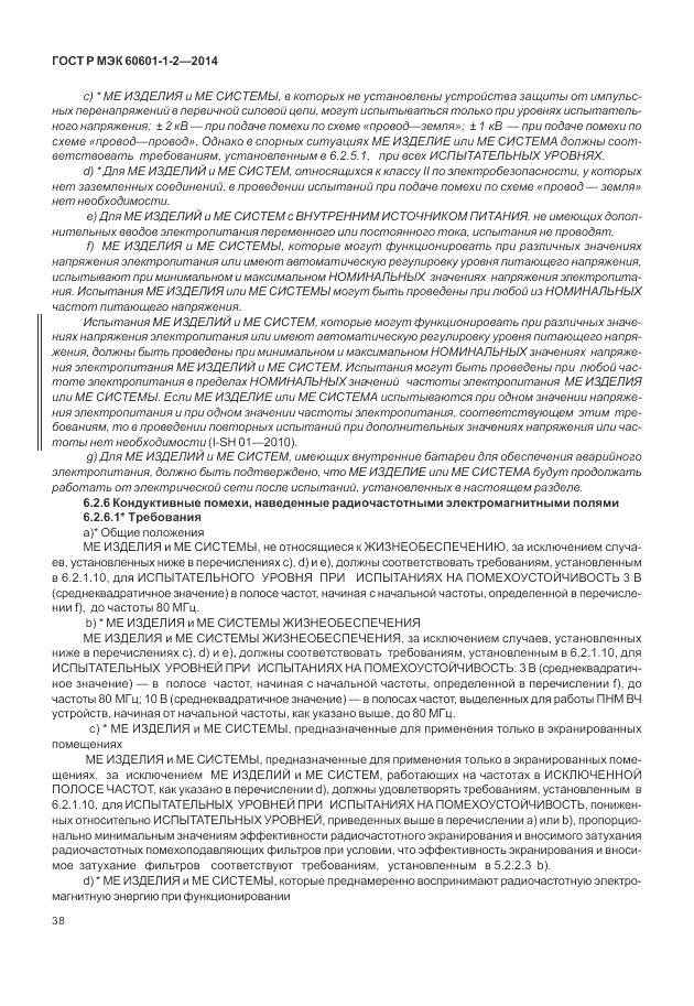 ГОСТ Р МЭК  60601-1-2-2014, страница 44