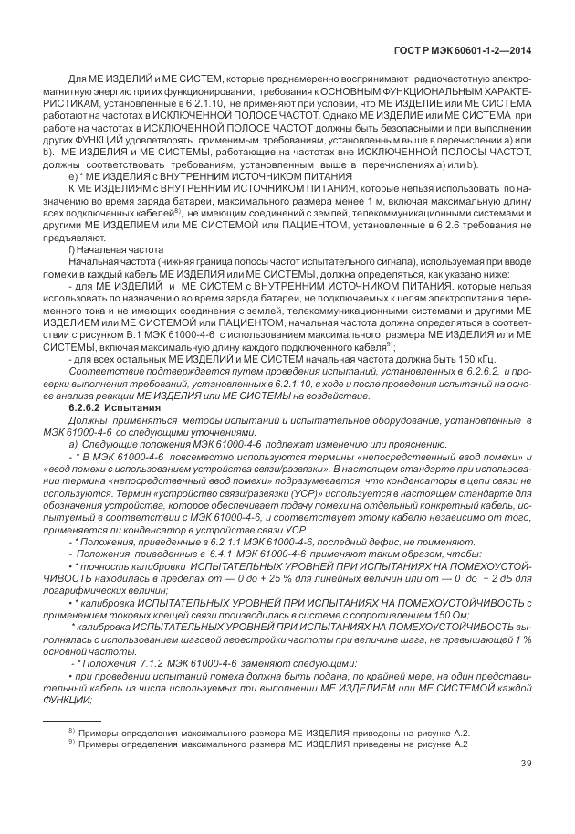 ГОСТ Р МЭК  60601-1-2-2014, страница 45