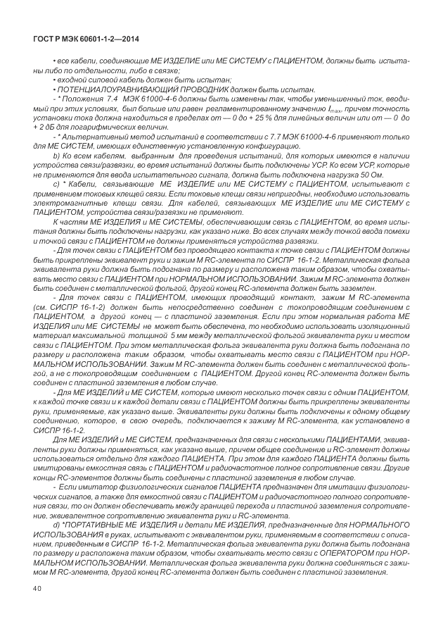 ГОСТ Р МЭК  60601-1-2-2014, страница 46