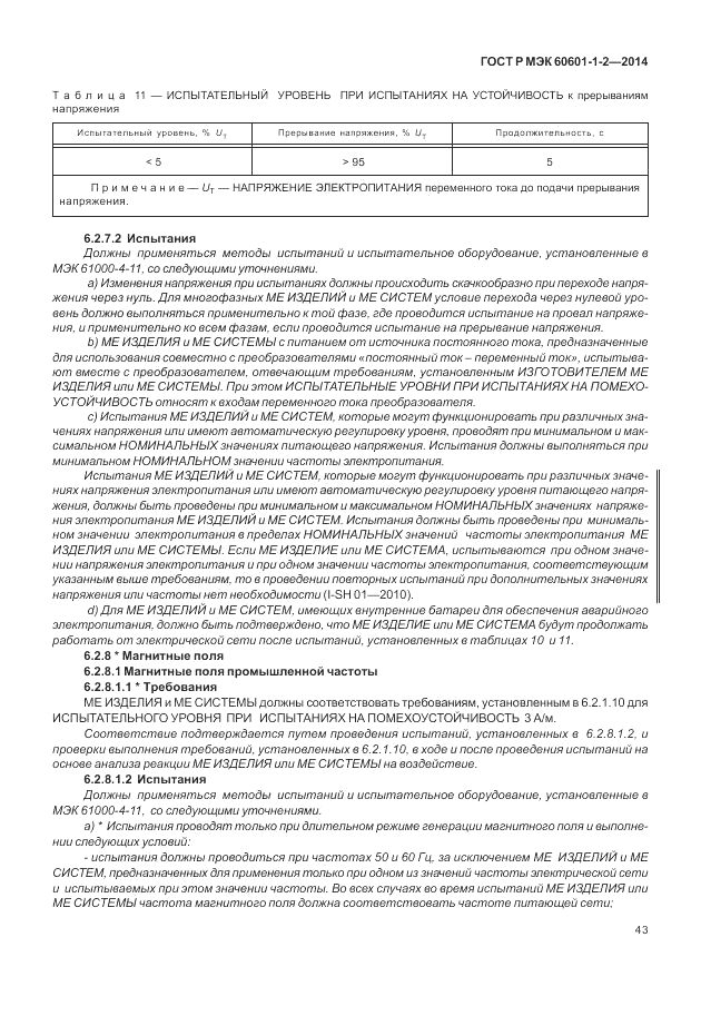 ГОСТ Р МЭК  60601-1-2-2014, страница 49