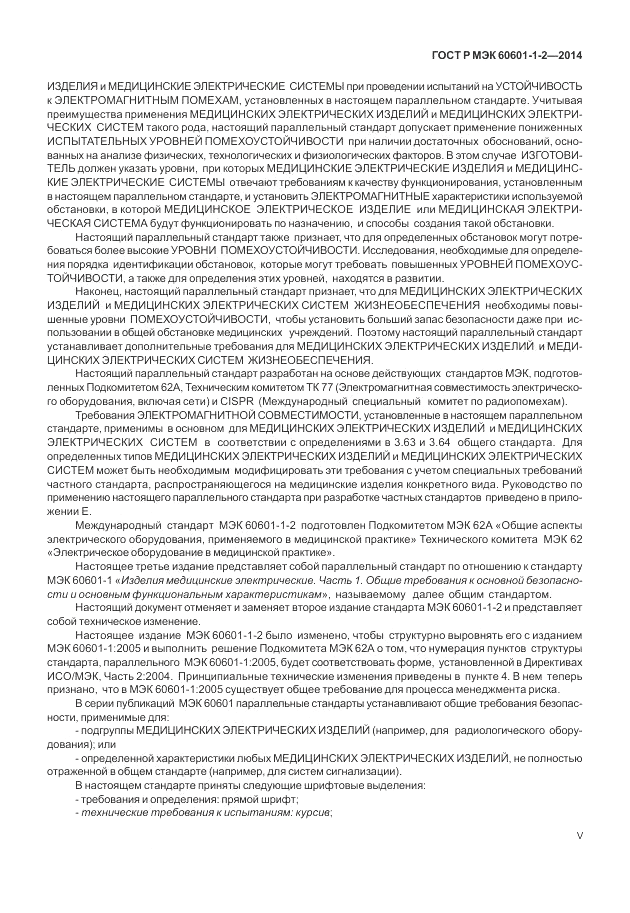 ГОСТ Р МЭК  60601-1-2-2014, страница 5