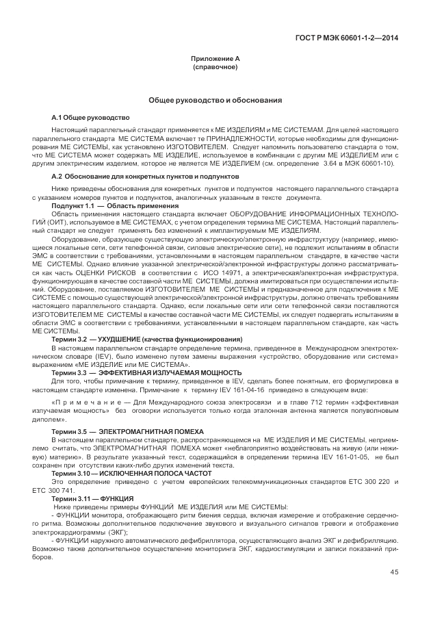 ГОСТ Р МЭК  60601-1-2-2014, страница 51