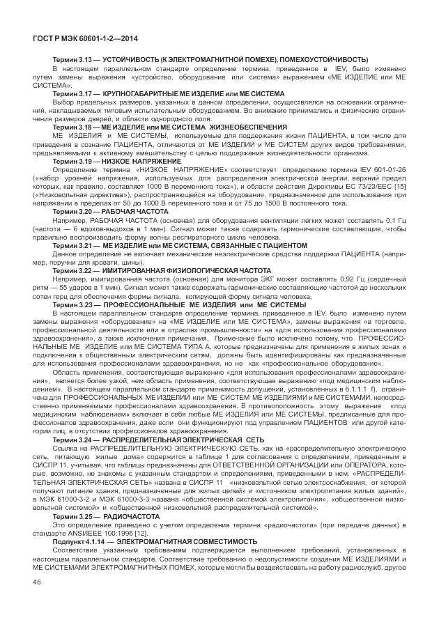 ГОСТ Р МЭК  60601-1-2-2014, страница 52