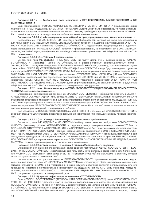 ГОСТ Р МЭК  60601-1-2-2014, страница 54