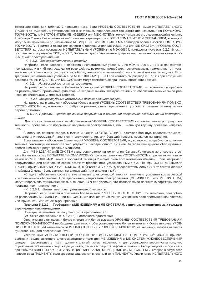 ГОСТ Р МЭК  60601-1-2-2014, страница 55