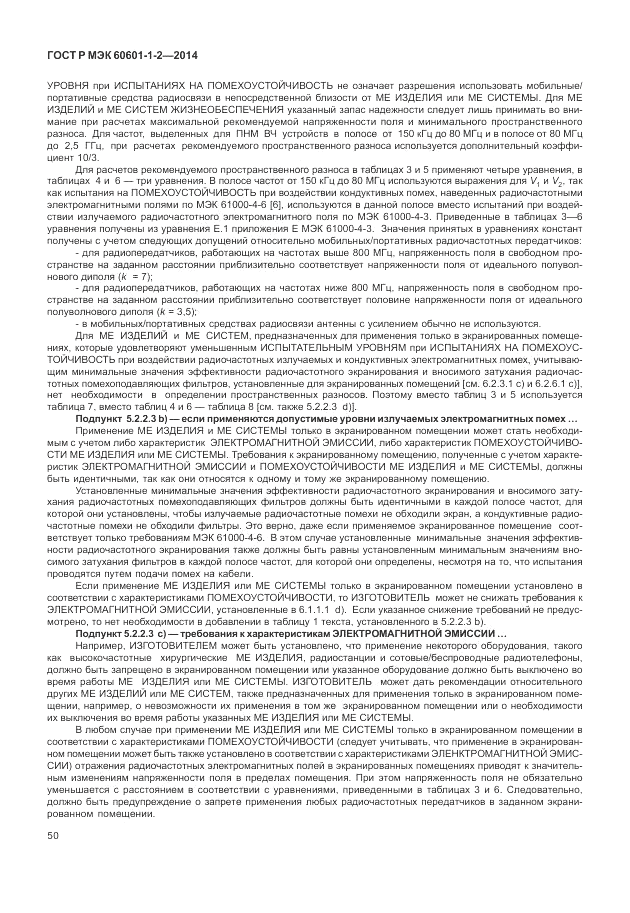 ГОСТ Р МЭК  60601-1-2-2014, страница 56
