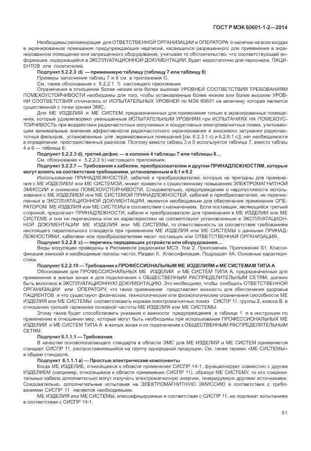 ГОСТ Р МЭК  60601-1-2-2014, страница 57