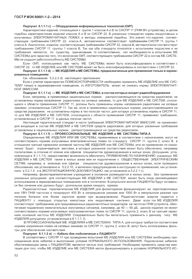 ГОСТ Р МЭК  60601-1-2-2014, страница 58