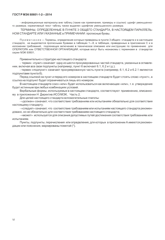 ГОСТ Р МЭК  60601-1-2-2014, страница 6