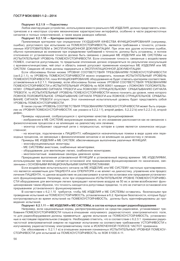 ГОСТ Р МЭК  60601-1-2-2014, страница 62