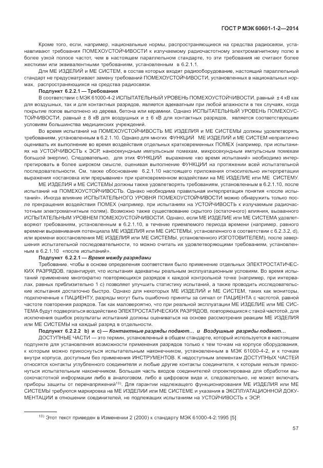 ГОСТ Р МЭК  60601-1-2-2014, страница 63